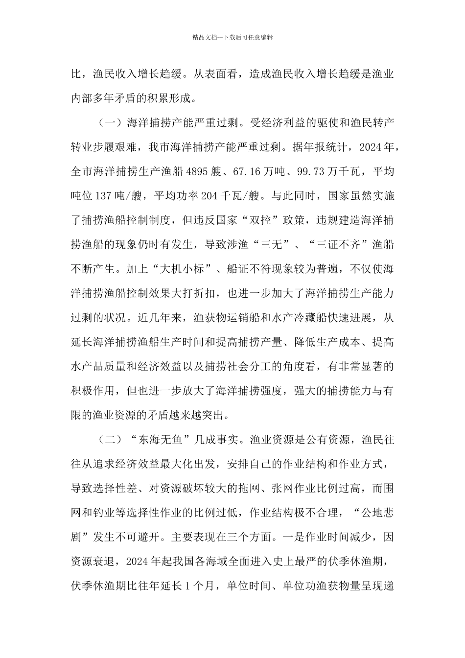 渔民扶贫工作调研报告_第3页