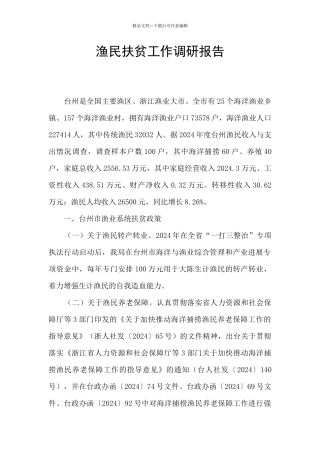 渔民扶贫工作调研报告