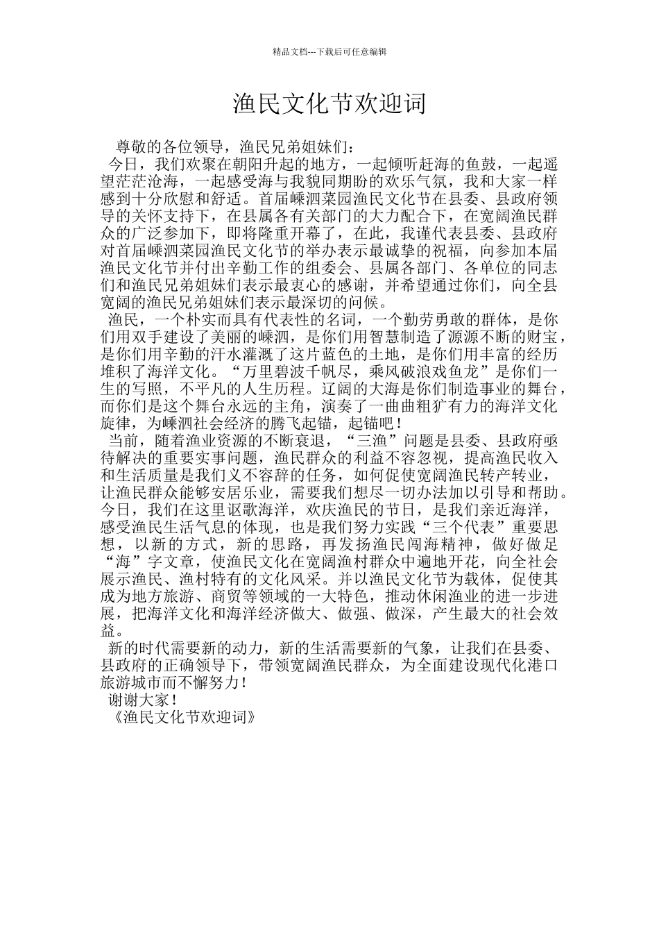 渔民文化节欢迎词_第1页