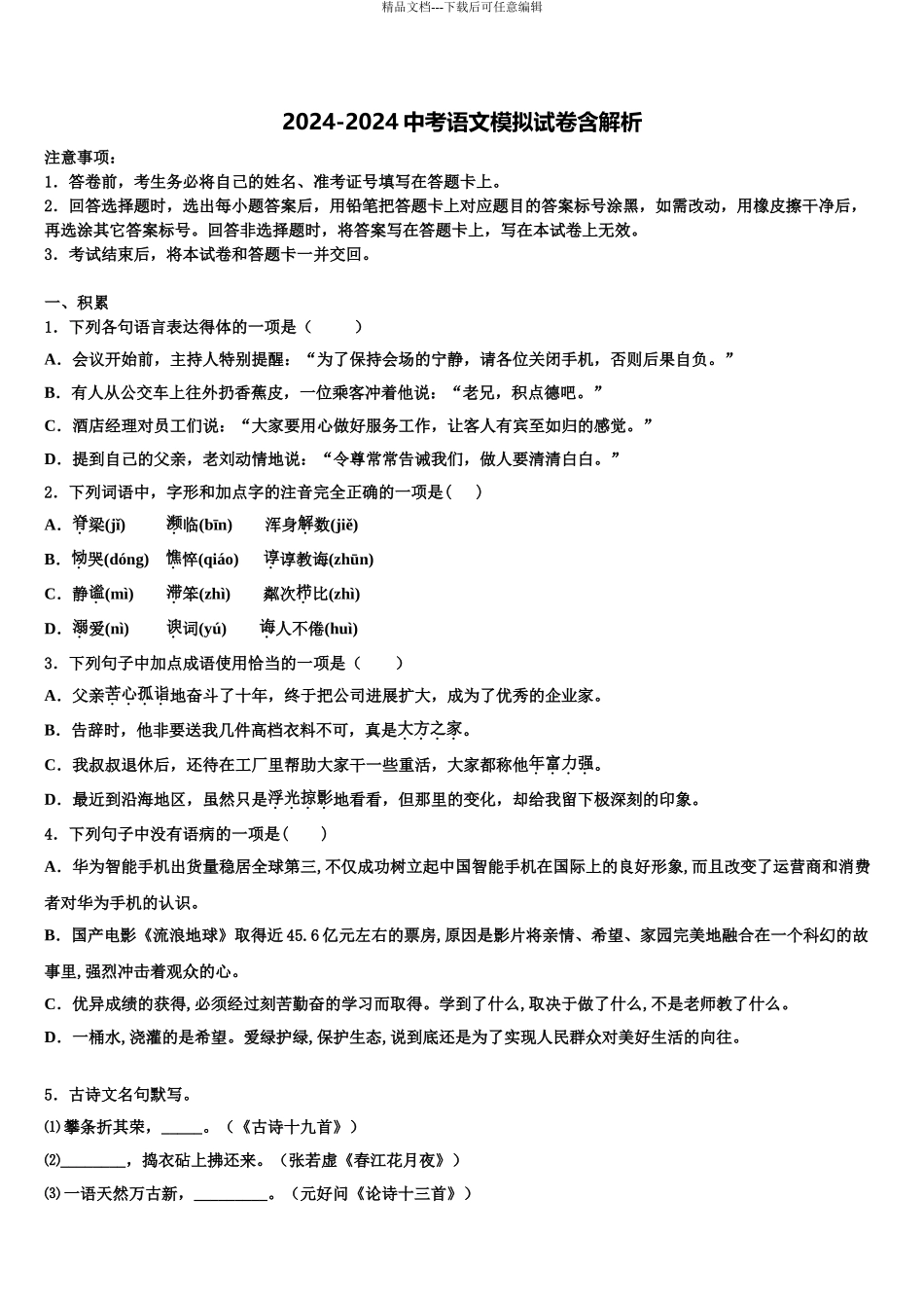 温州市苍南县重点中学中考语文四模试卷含解析_第1页