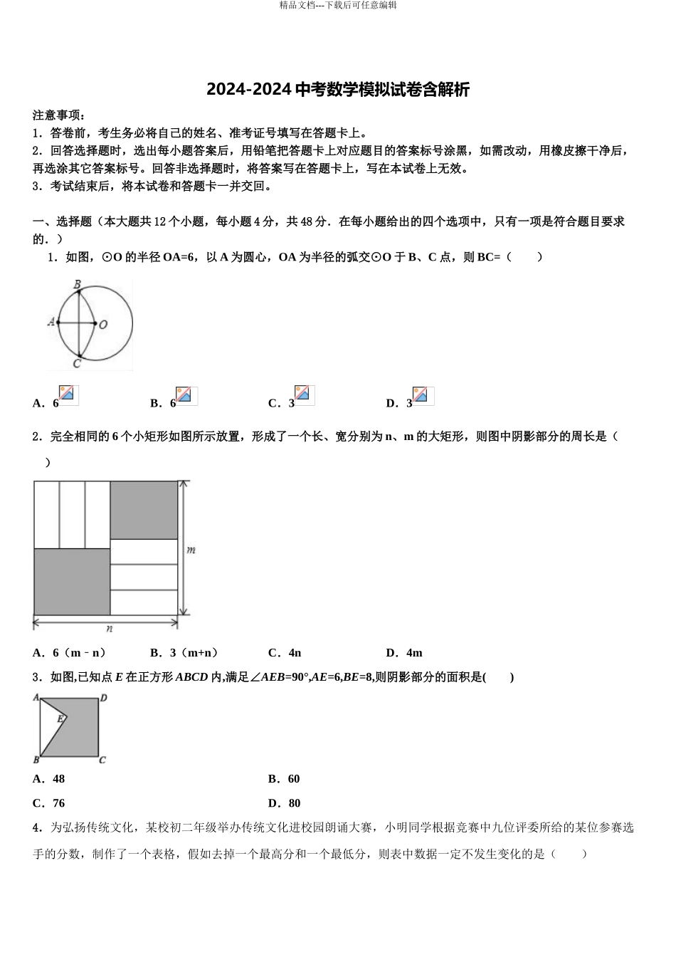 温州市实验中学中考数学模试卷含解析_第1页