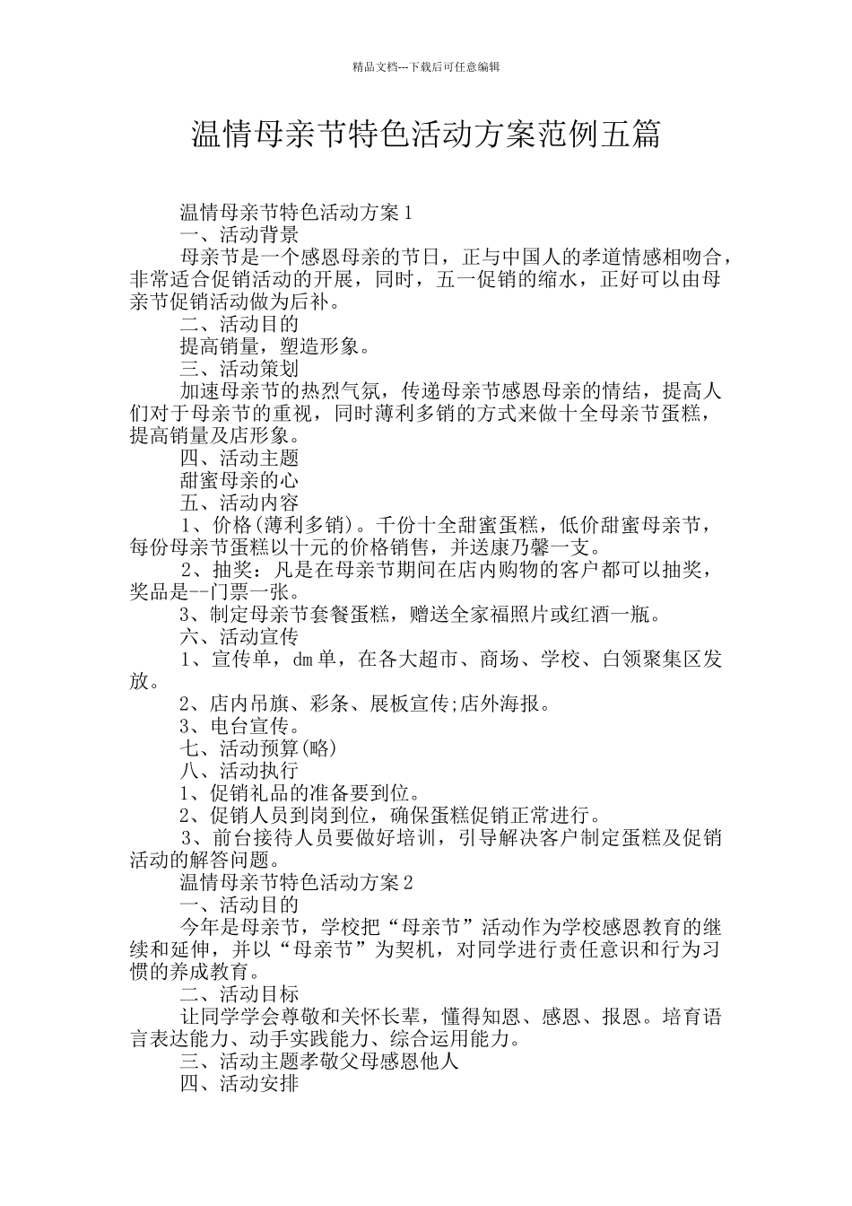 温情母亲节特色活动方案范例五篇_第1页