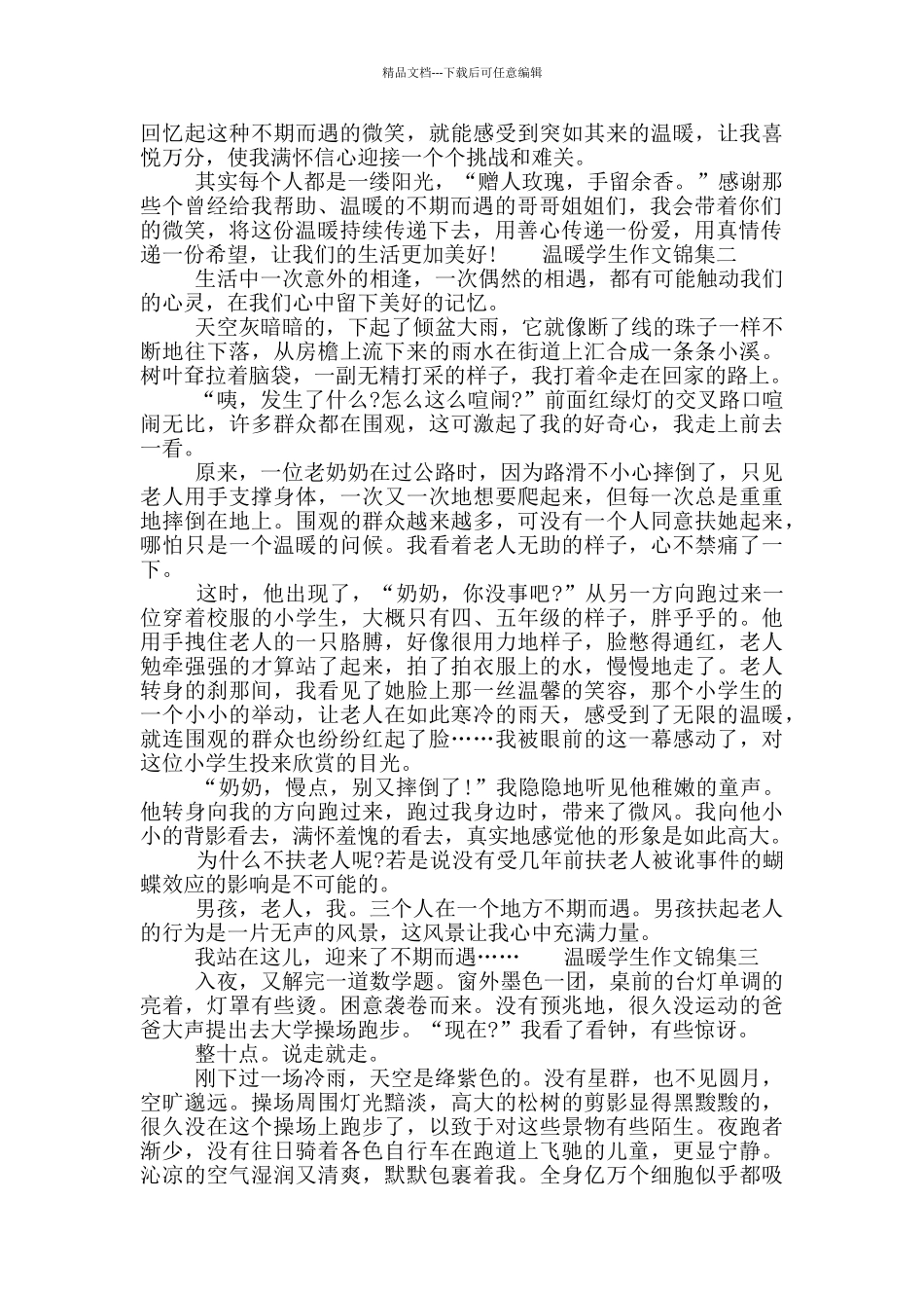温暖学生作文锦集_第2页