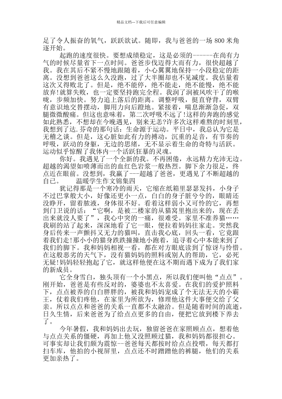 温暖学生作文锦集_第3页