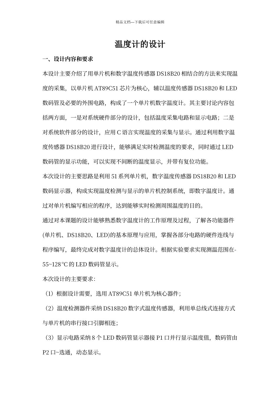 温度计的设计报告_第1页