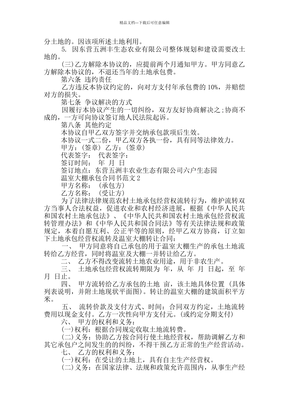 温室大棚承包合同书范本最新_第2页