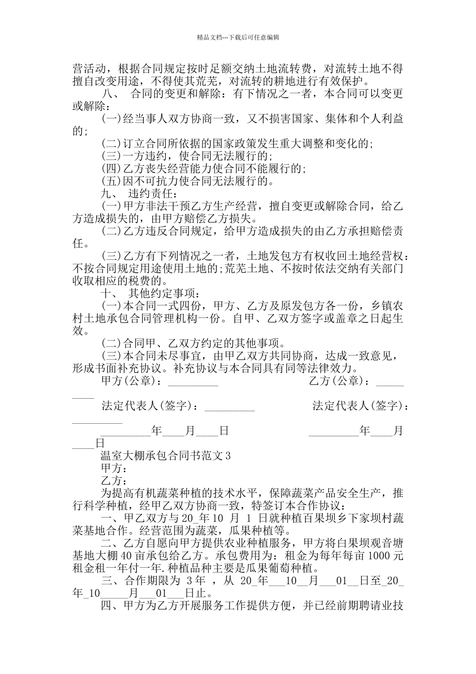温室大棚承包合同书范本最新_第3页