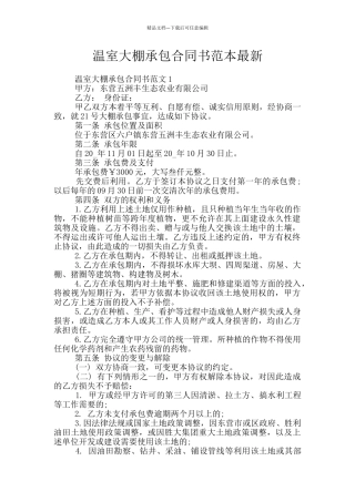 温室大棚承包合同书范本最新