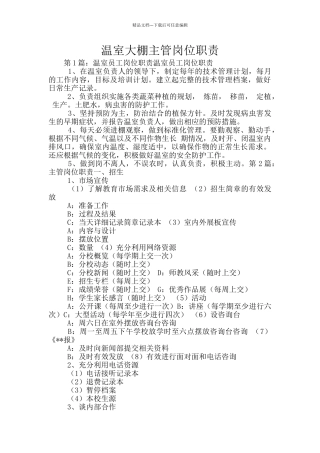 温室大棚主管岗位职责