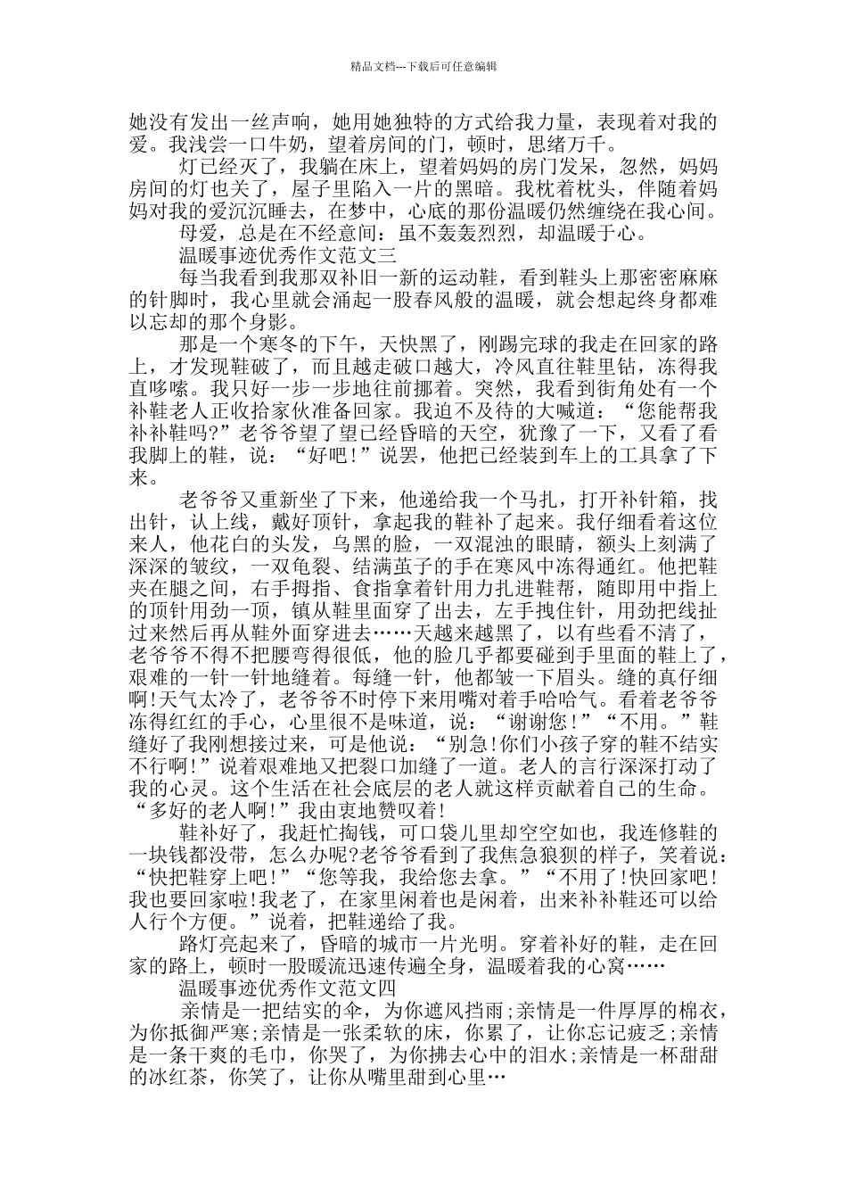 温暖感动事迹五篇800字汇总_第3页