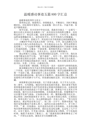 温暖感动事迹五篇800字汇总