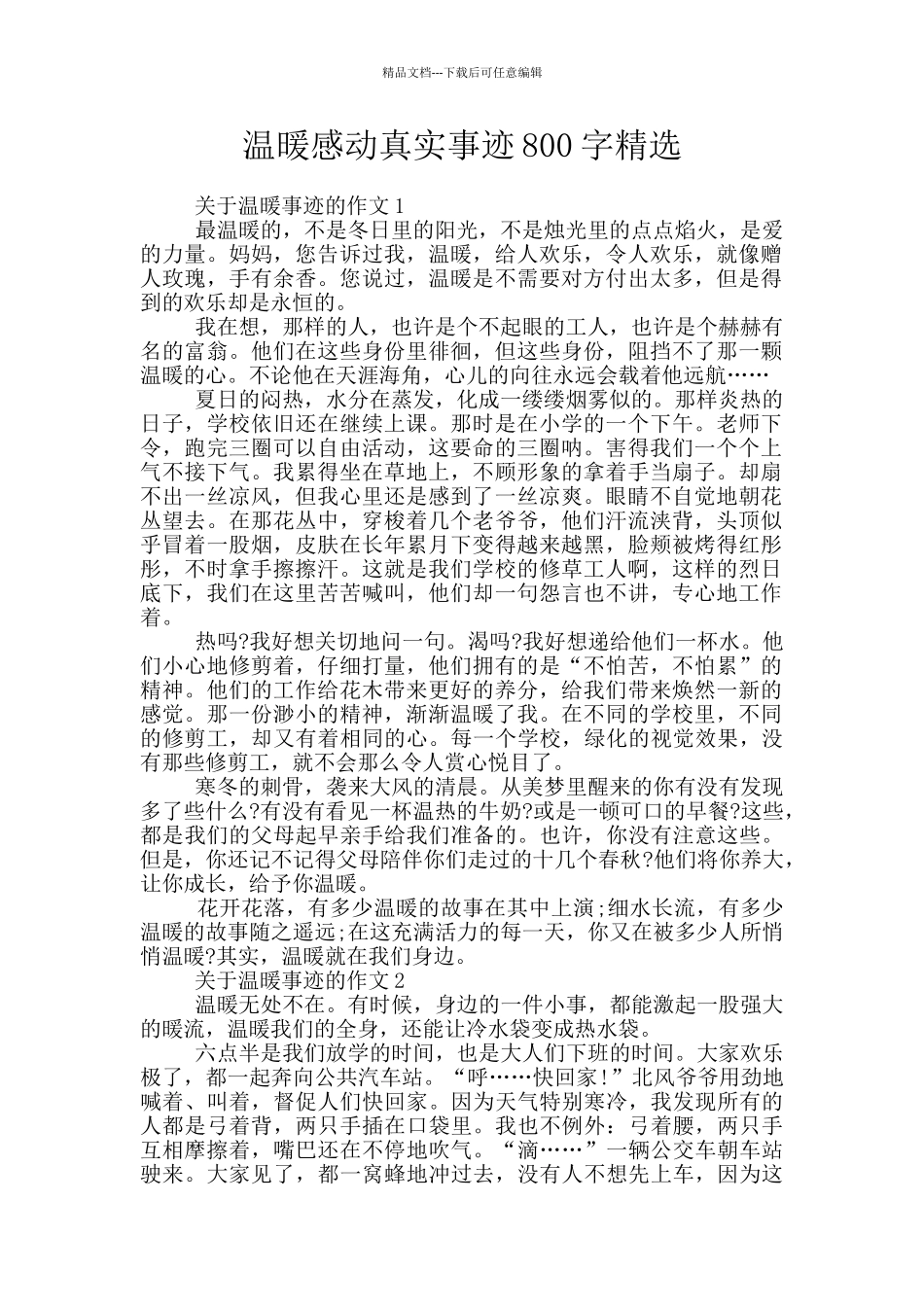 温暖感动真实事迹800字精选_第1页