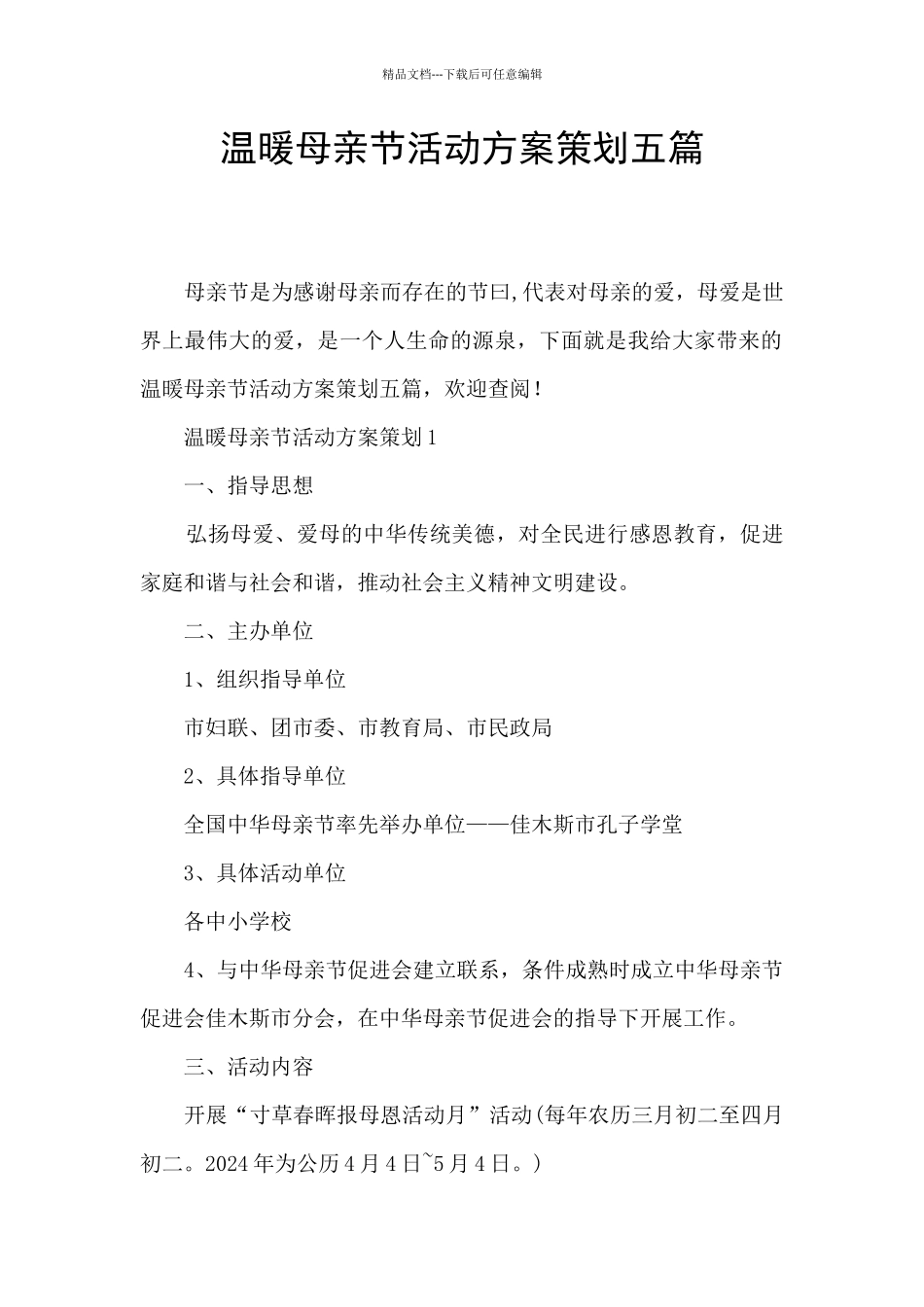 温暖母亲节活动方案策划五篇_第1页