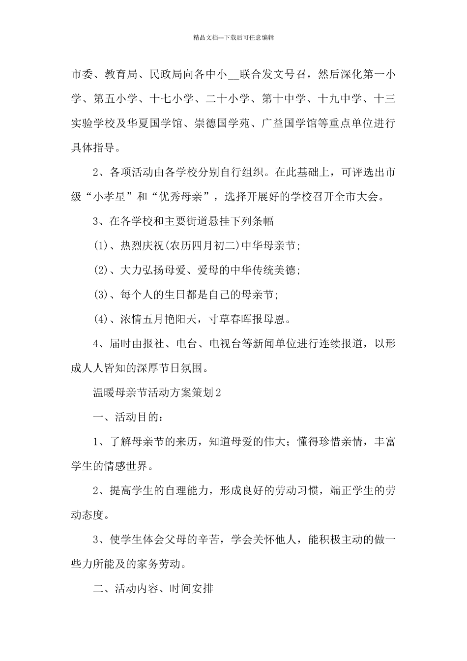 温暖母亲节活动方案策划五篇_第3页