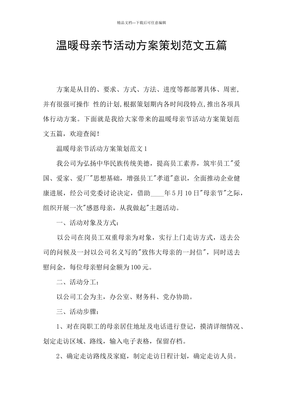 温暖母亲节活动方案策划范文五篇_第1页