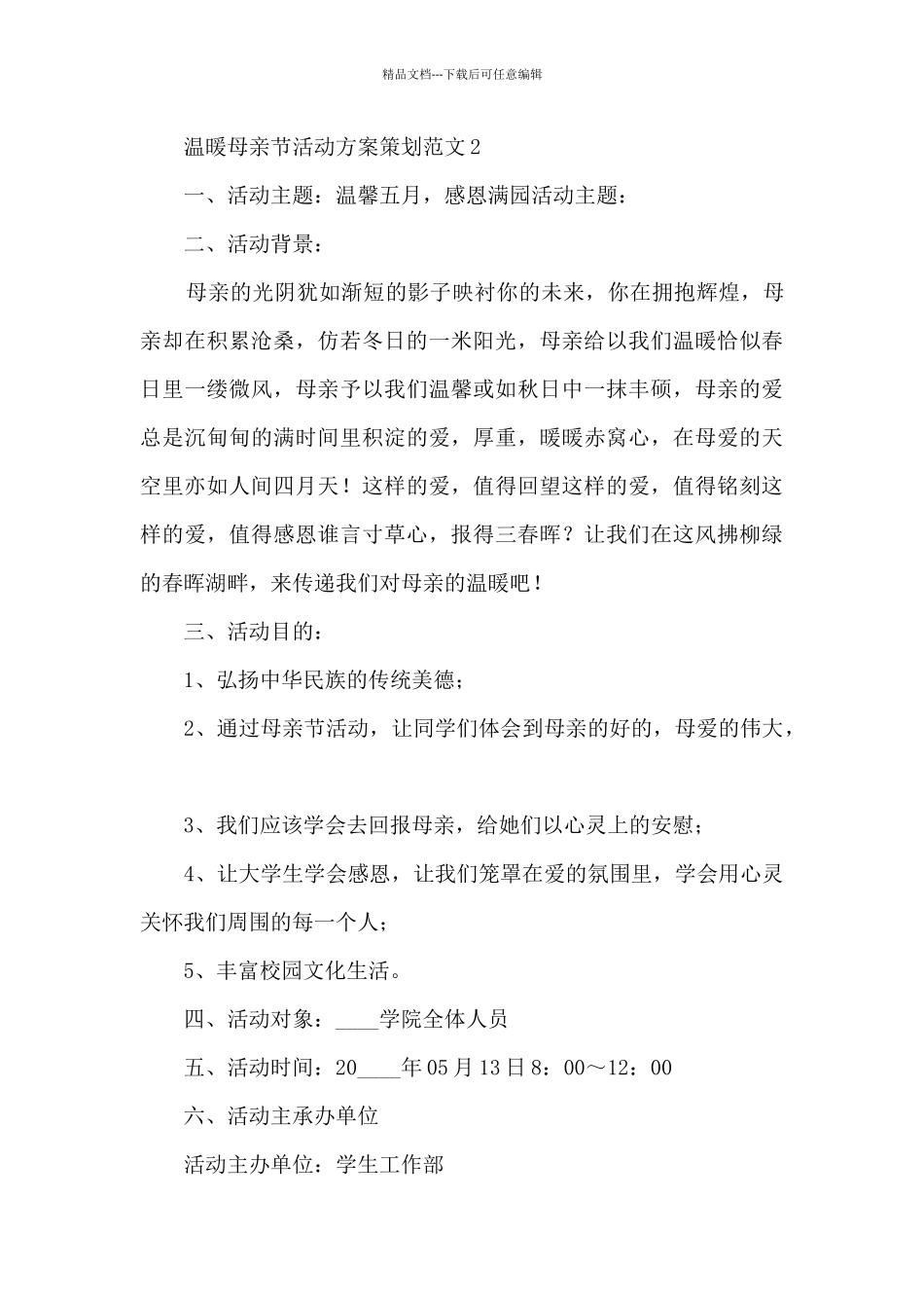 温暖母亲节活动方案策划范文五篇_第3页