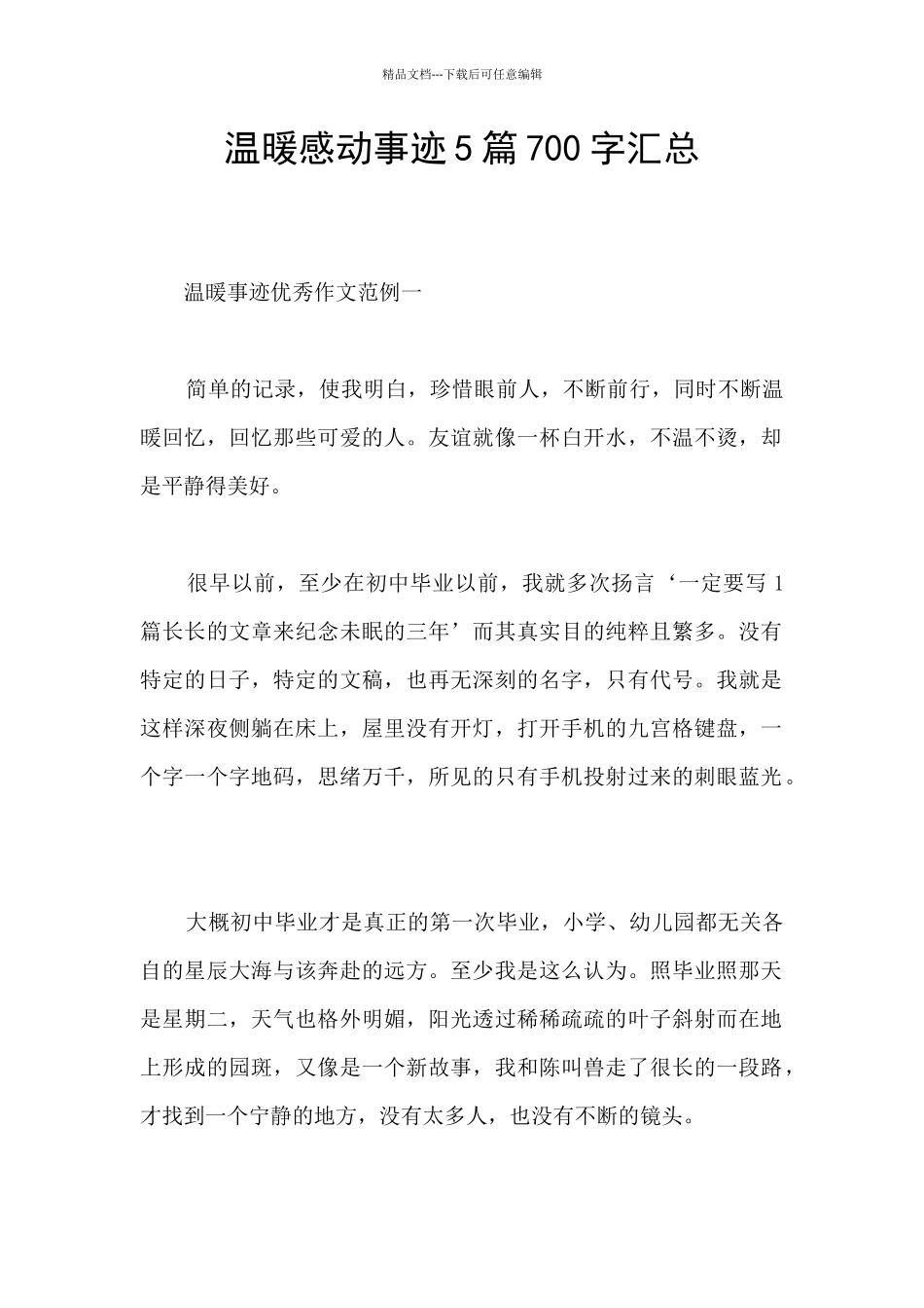 温暖感动事迹5篇700字汇总_第1页