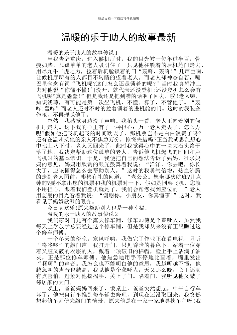 温暖的乐于助人的故事最新_第1页