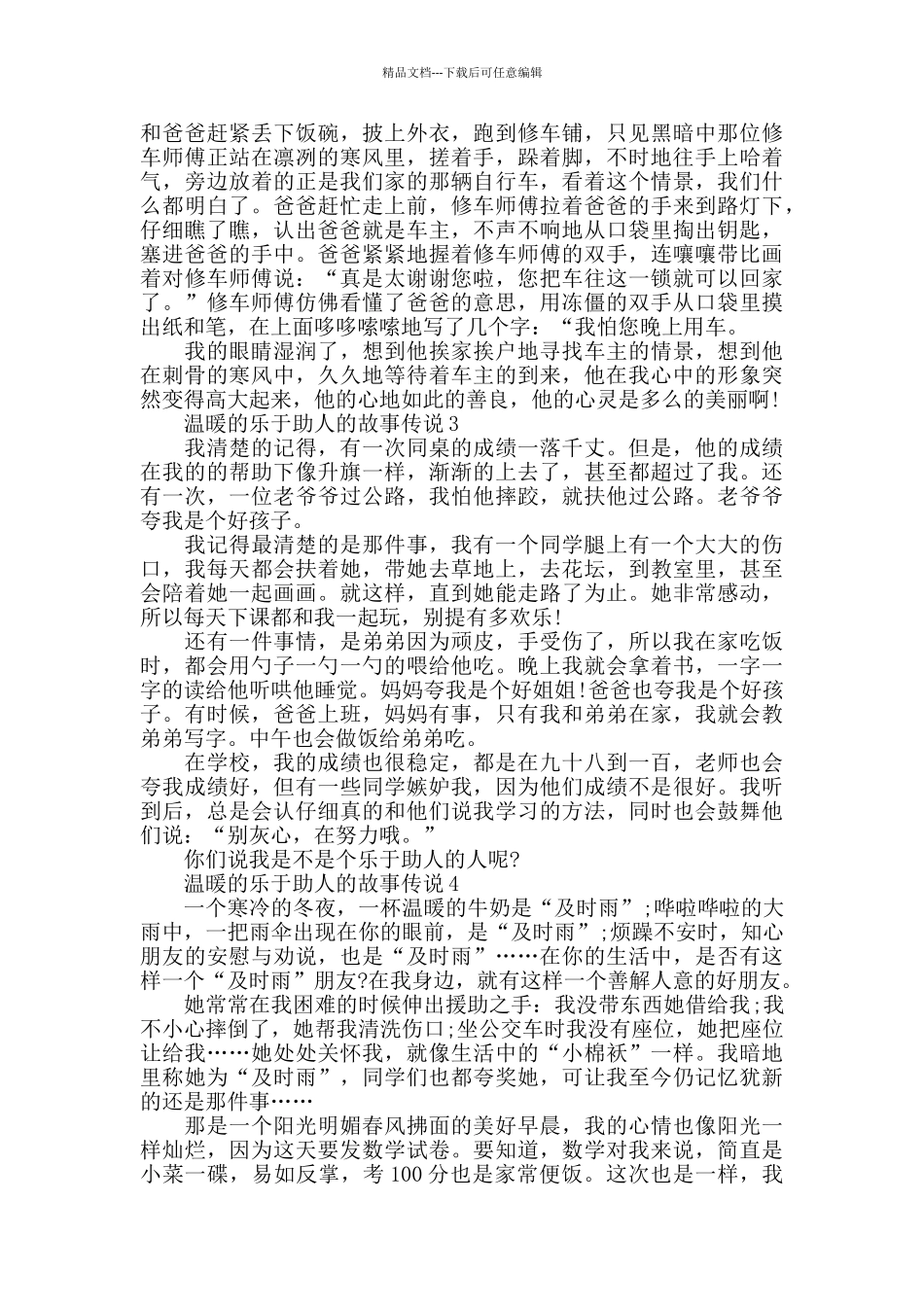 温暖的乐于助人的故事最新_第2页