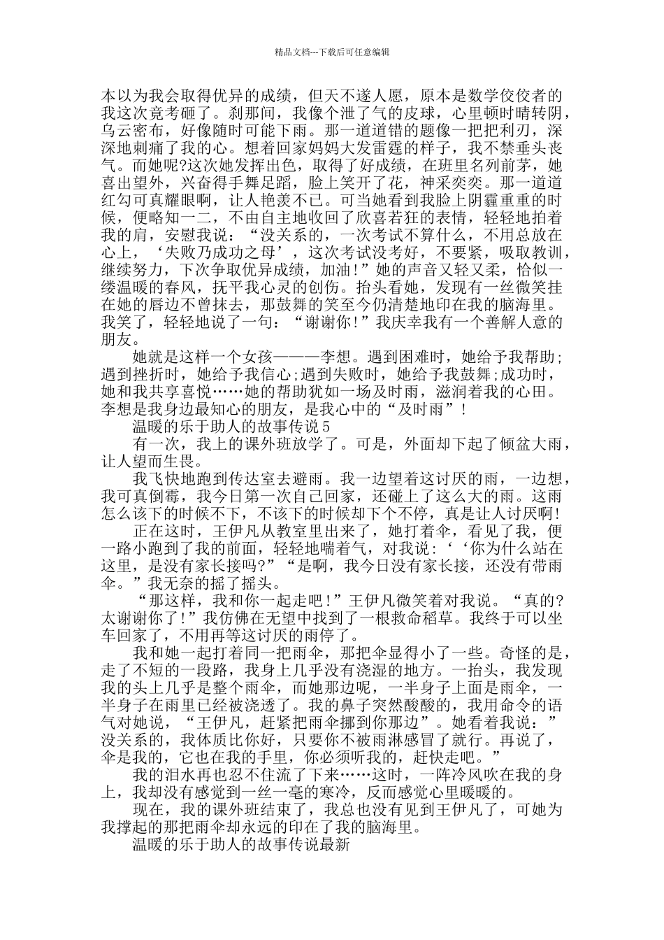 温暖的乐于助人的故事最新_第3页