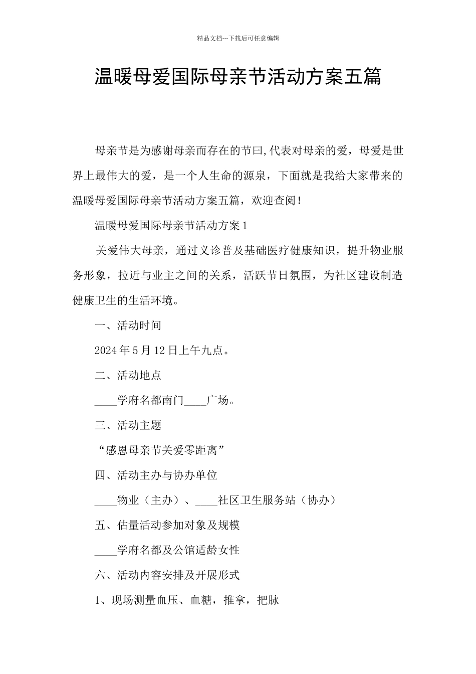 温暖母爱国际母亲节活动方案五篇_第1页
