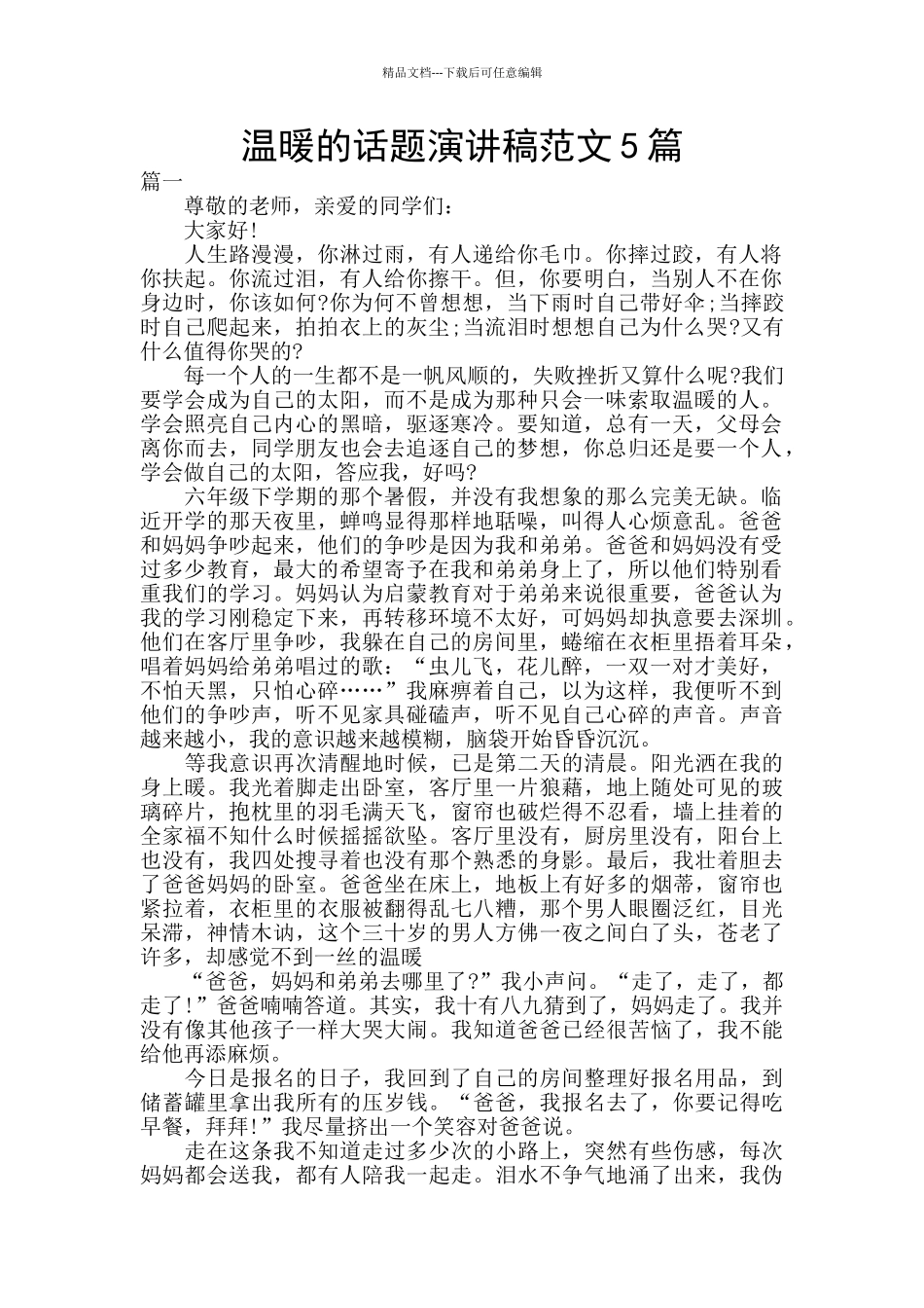 温暖的话题演讲稿范文5篇_第1页