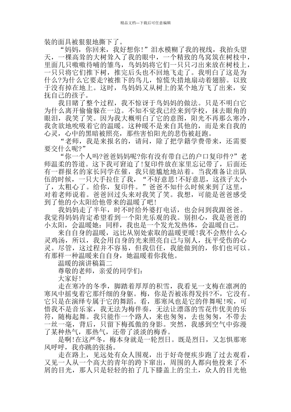 温暖的话题演讲稿范文5篇_第2页