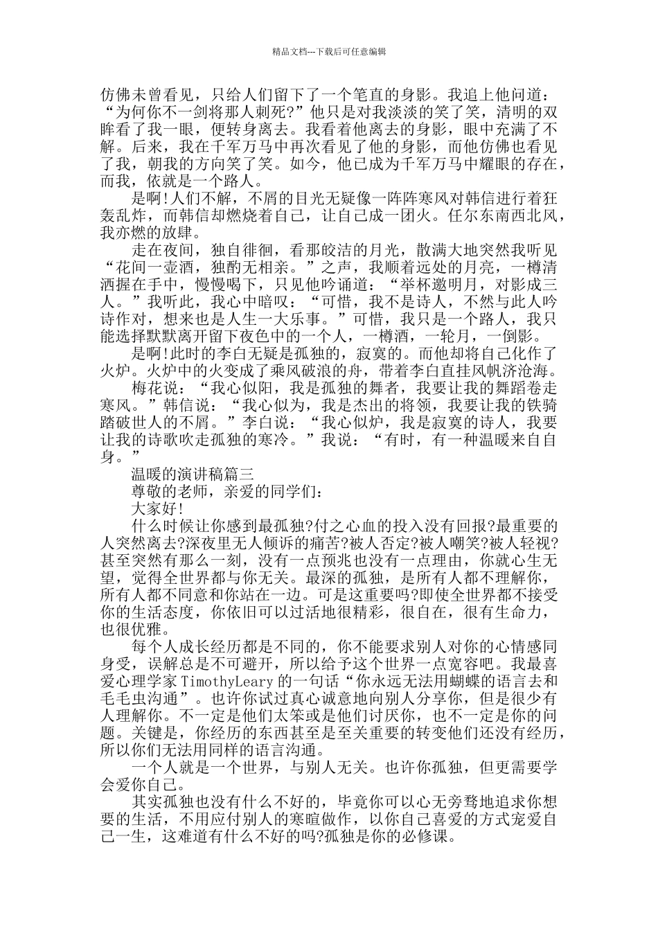 温暖的话题演讲稿范文5篇_第3页