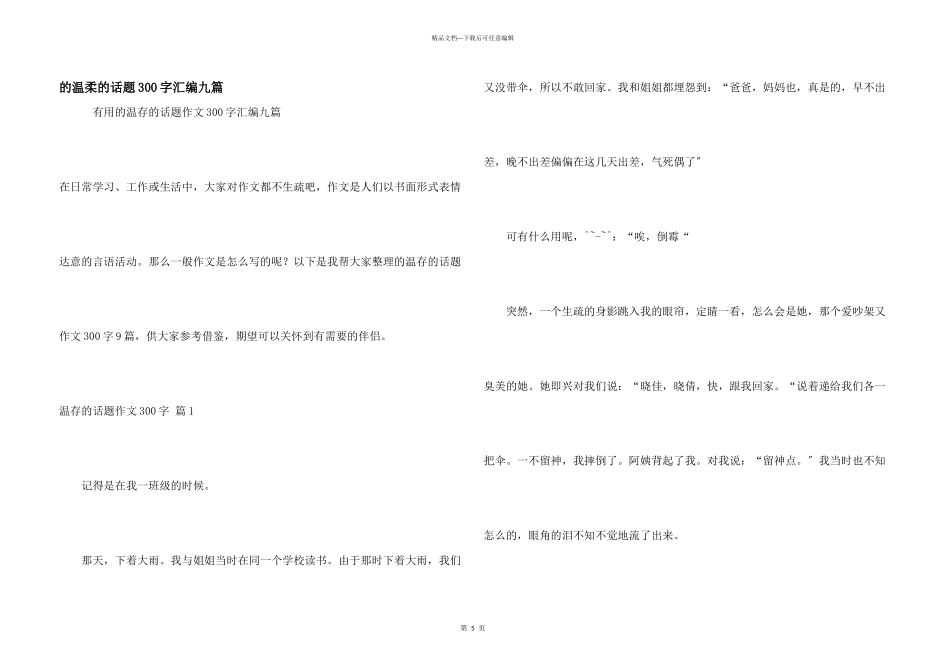 温暖话题300字汇编九篇_第1页