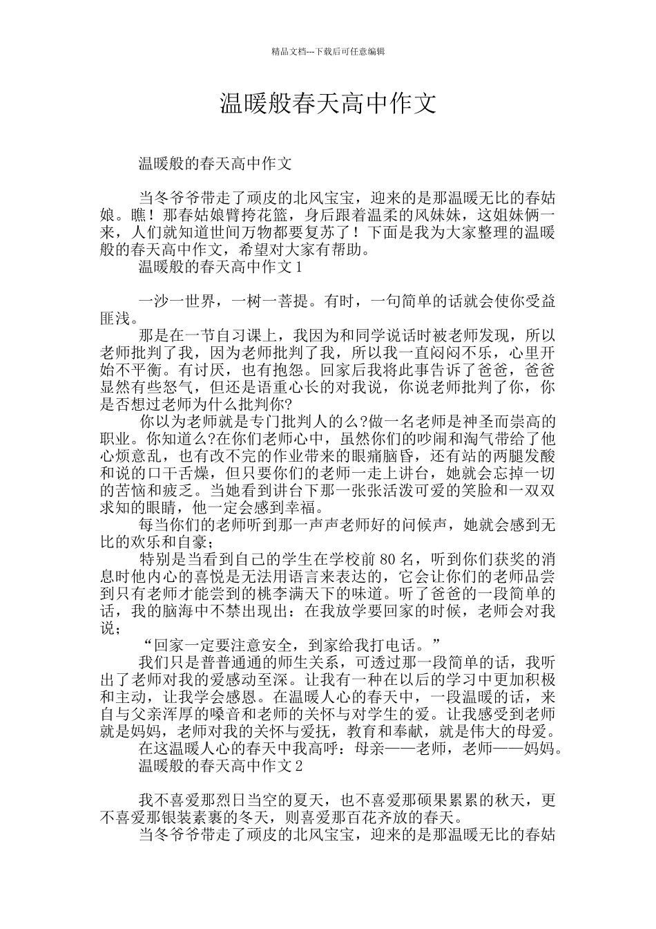 温暖般春天高中作文_第1页