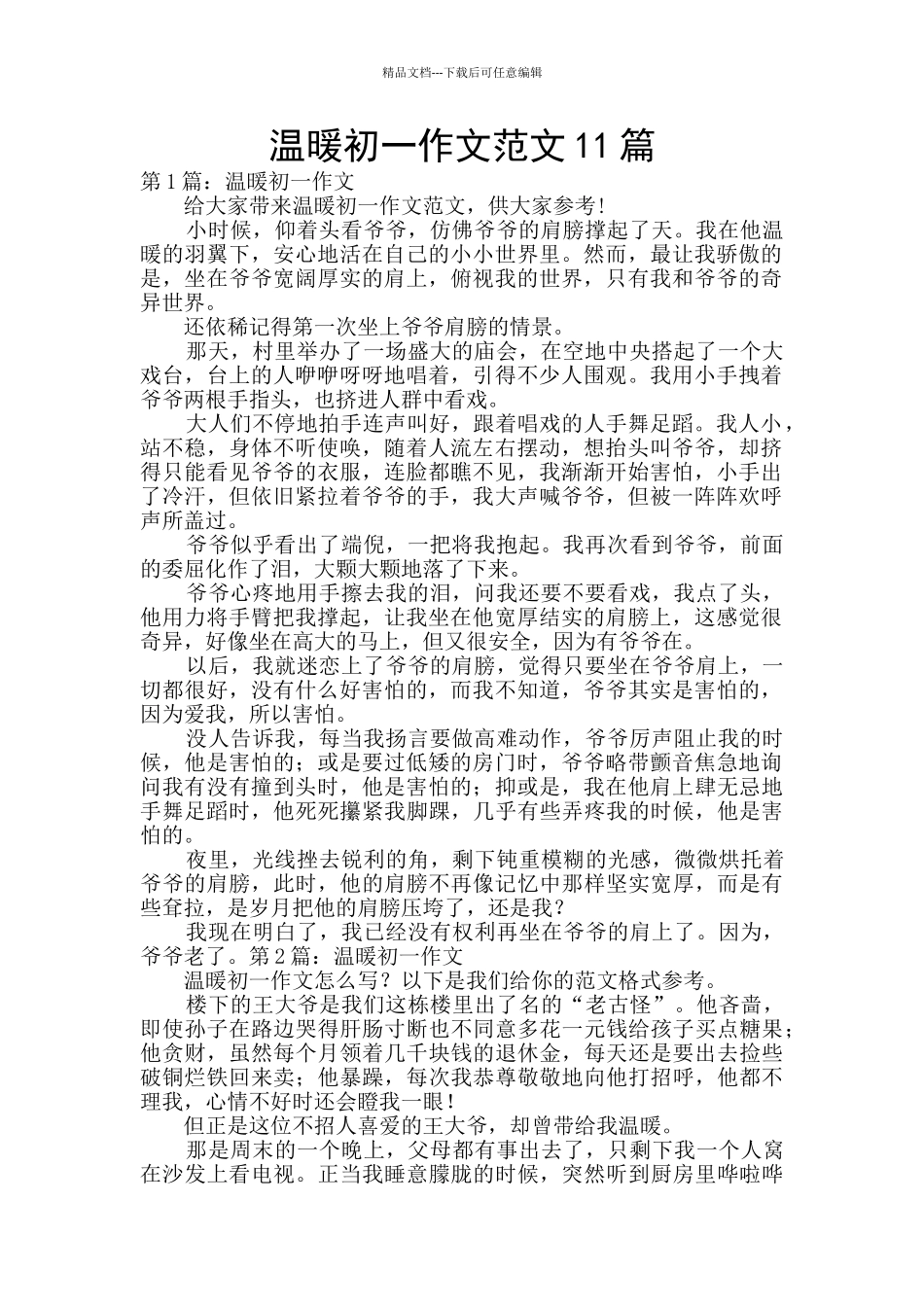 温暖初一作文范文11篇_第1页