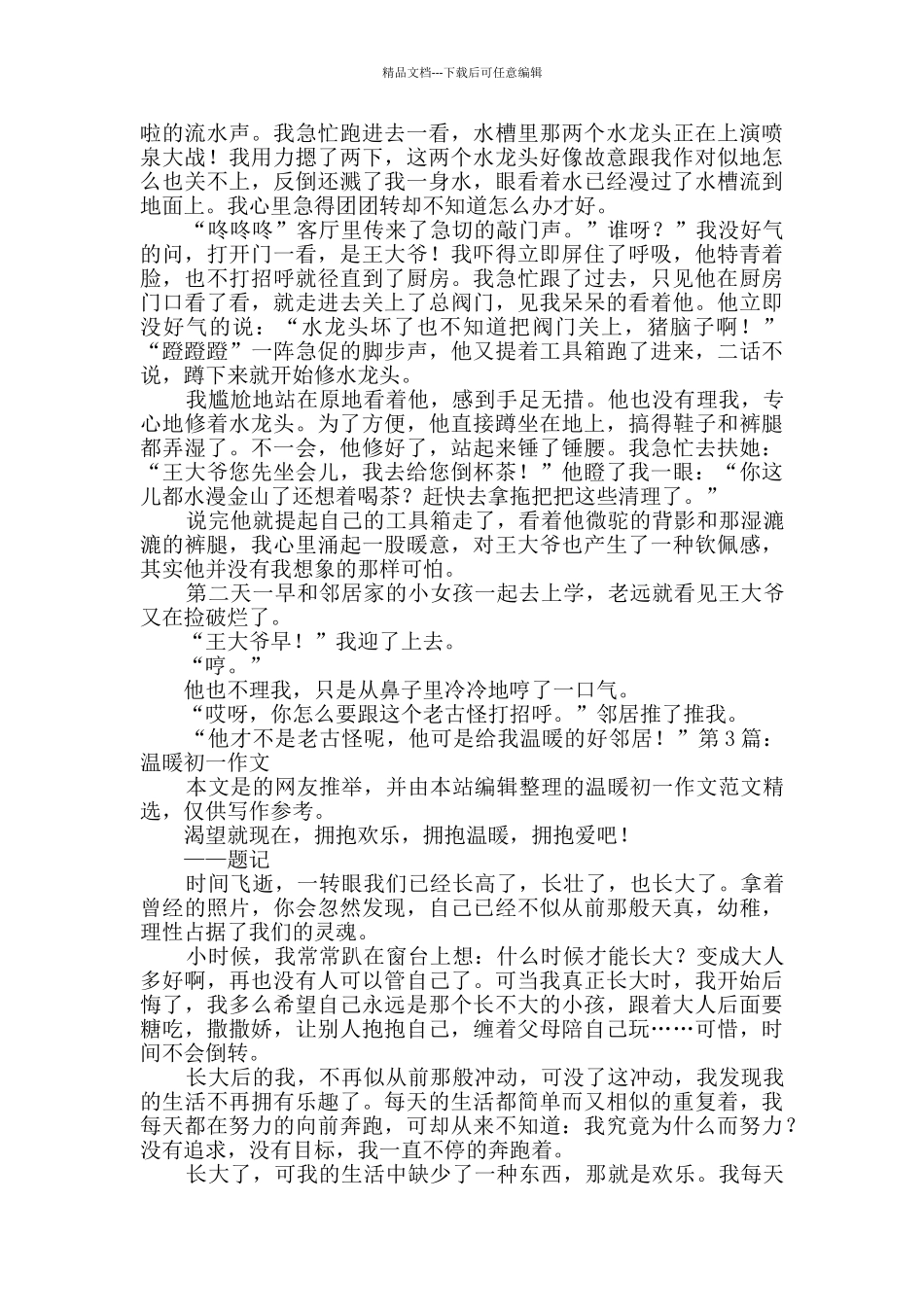 温暖初一作文范文11篇_第2页