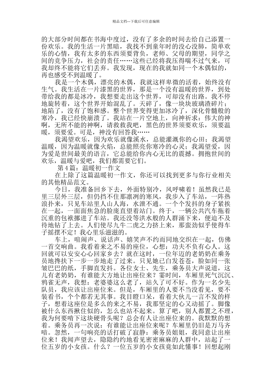 温暖初一作文范文11篇_第3页