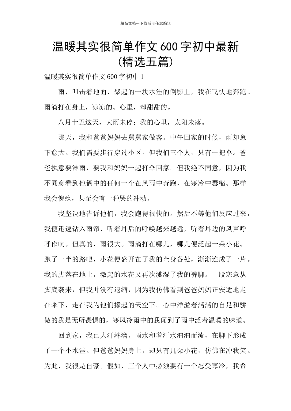 温暖其实很简单作文600字初中最新_第1页