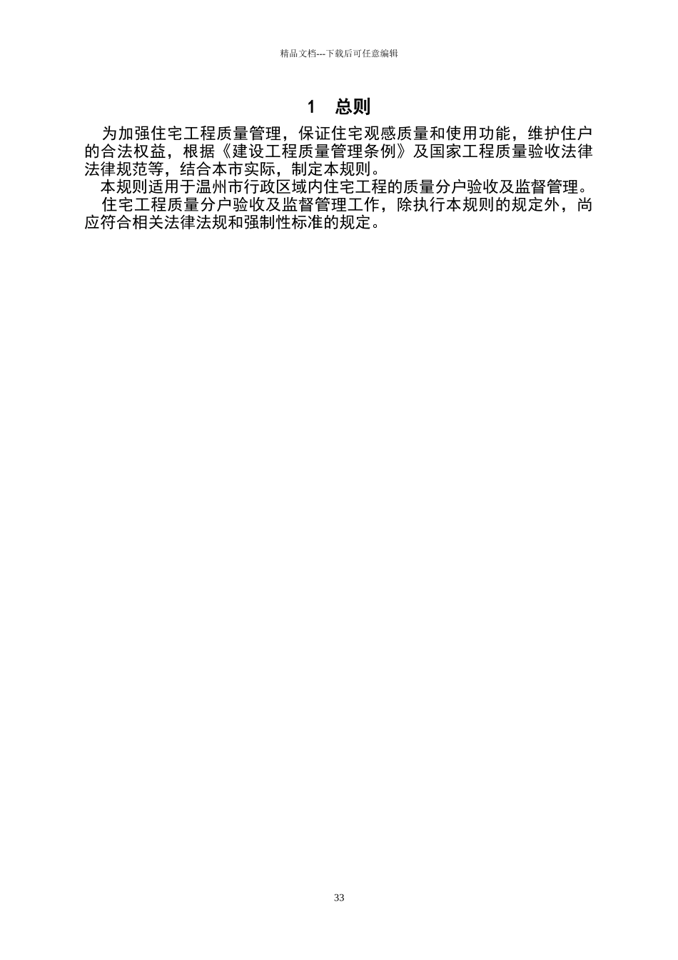 温州市住宅工程质量分户验收规则_第3页