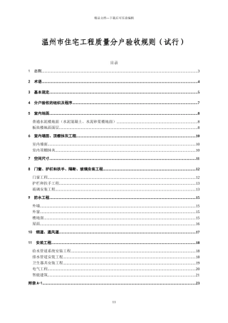 温州市住宅工程质量分户验收规则