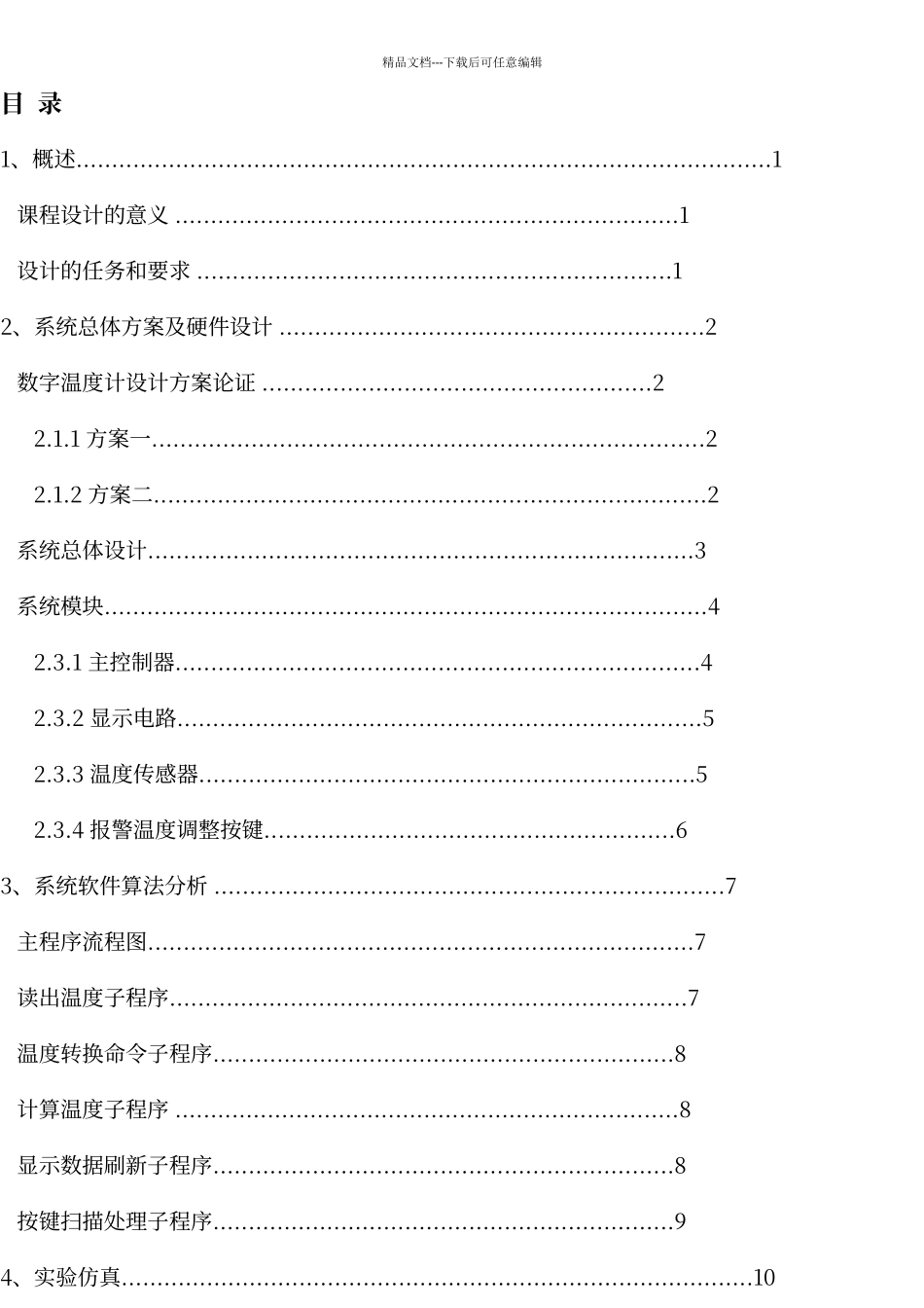 温度报警器传感器课程设计报告_第3页