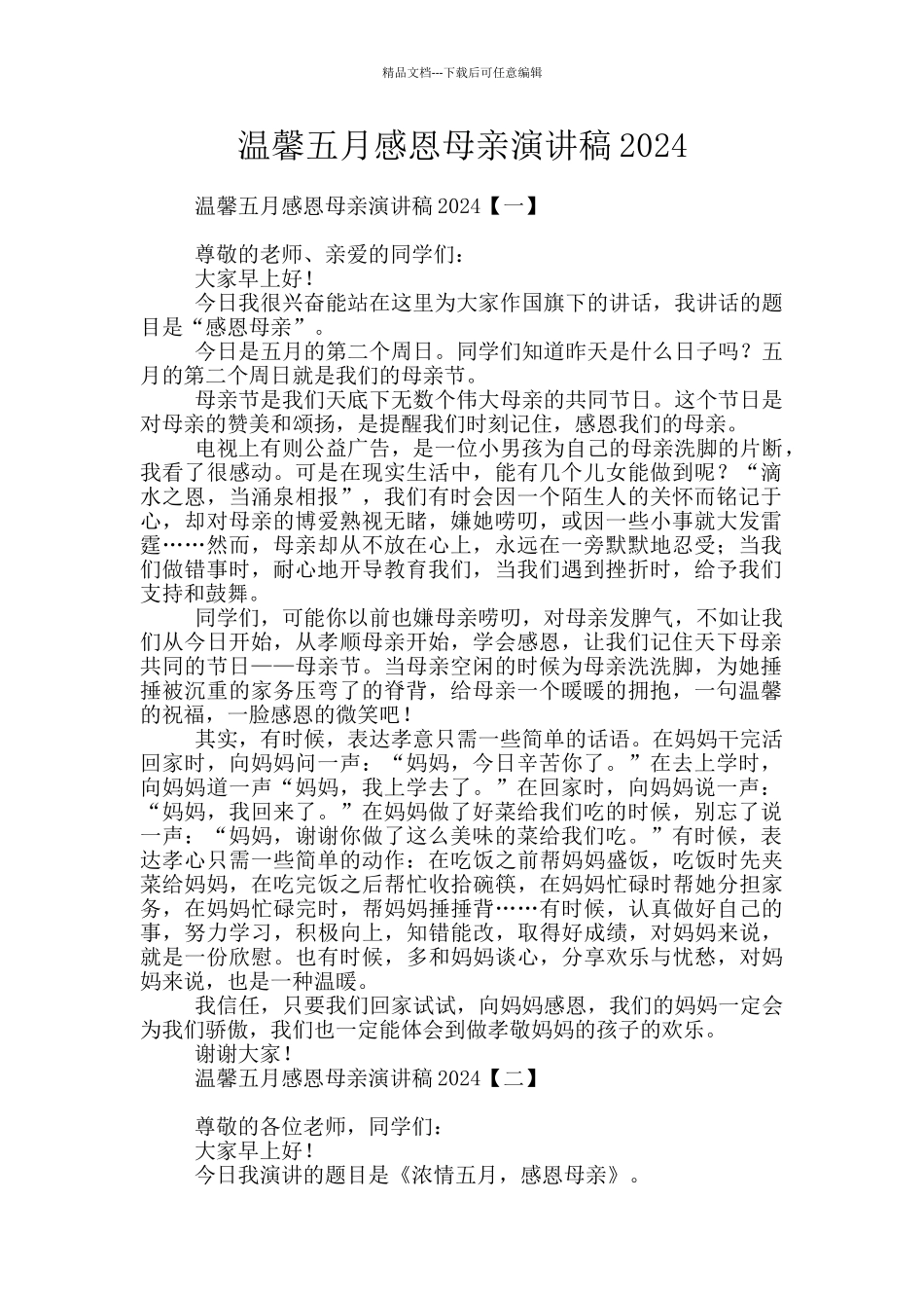 温馨五月感恩母亲演讲稿2024_第1页