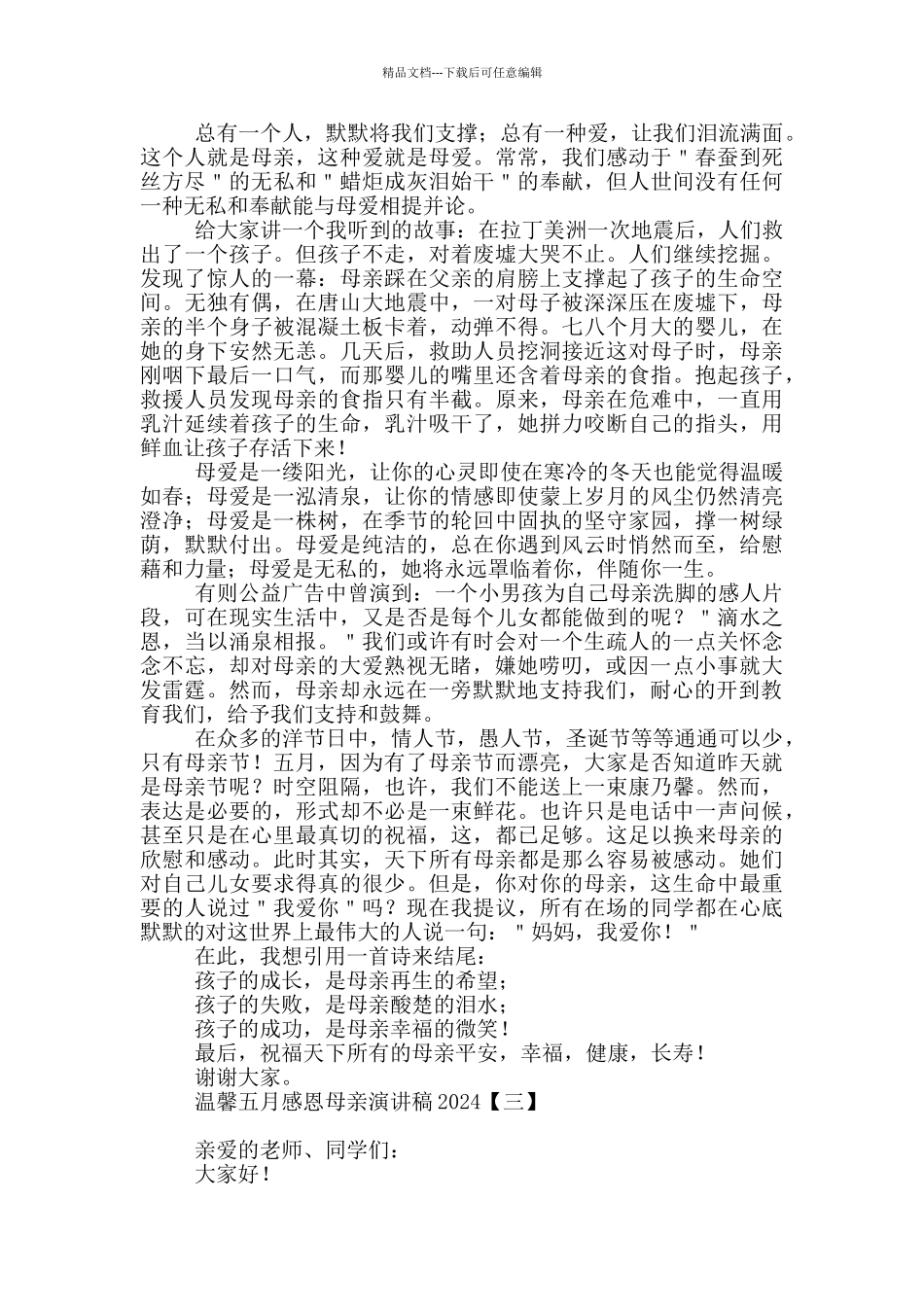 温馨五月感恩母亲演讲稿2024_第2页