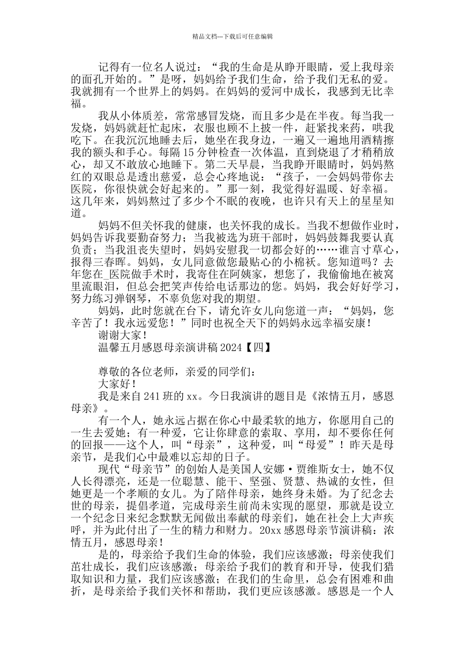 温馨五月感恩母亲演讲稿2024_第3页