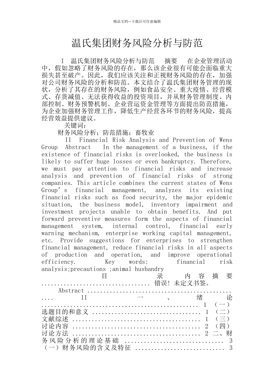 温氏集团财务风险分析与防范_第1页