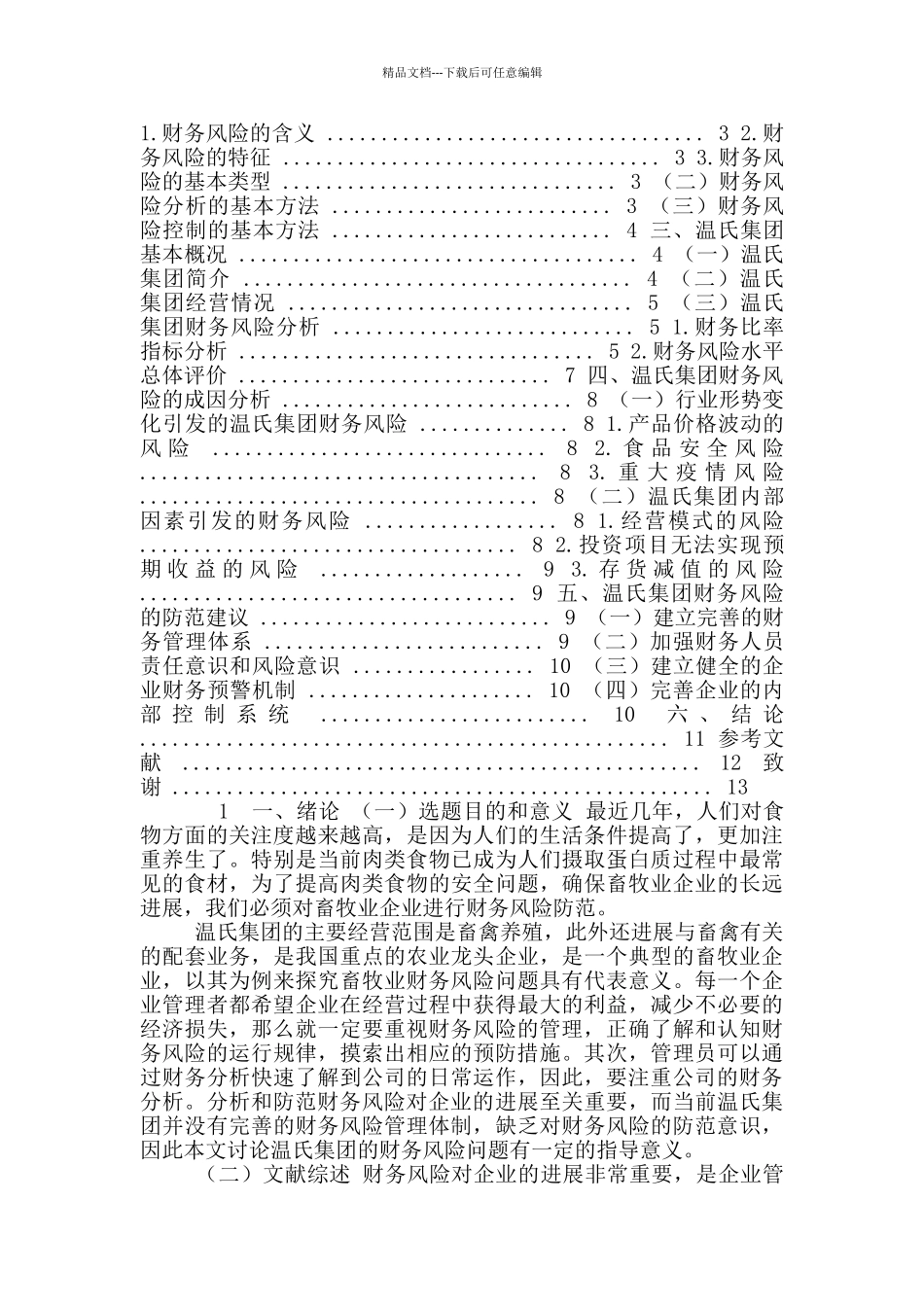 温氏集团财务风险分析与防范_第2页