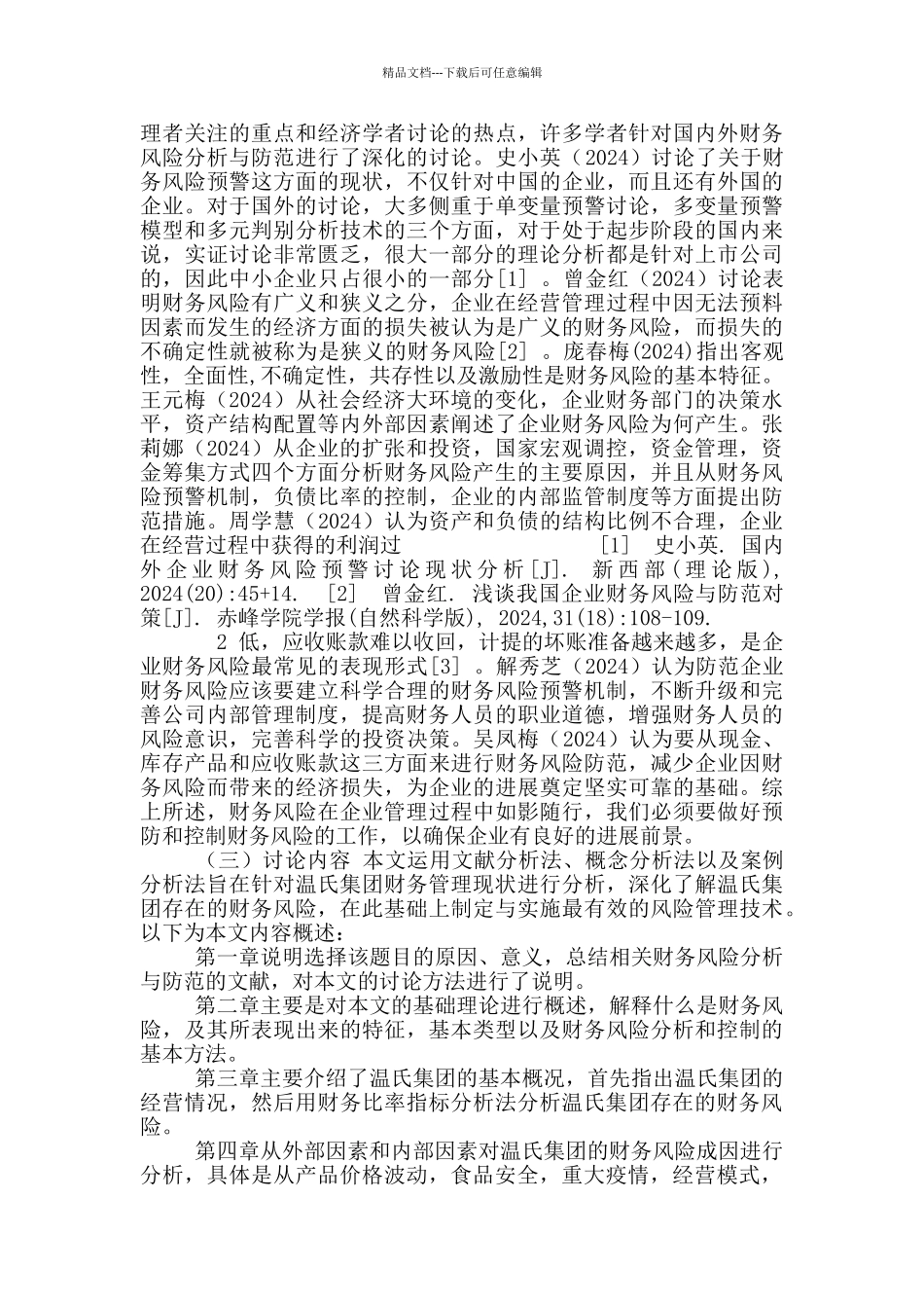 温氏集团财务风险分析与防范_第3页