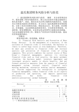 温氏集团财务风险分析与防范