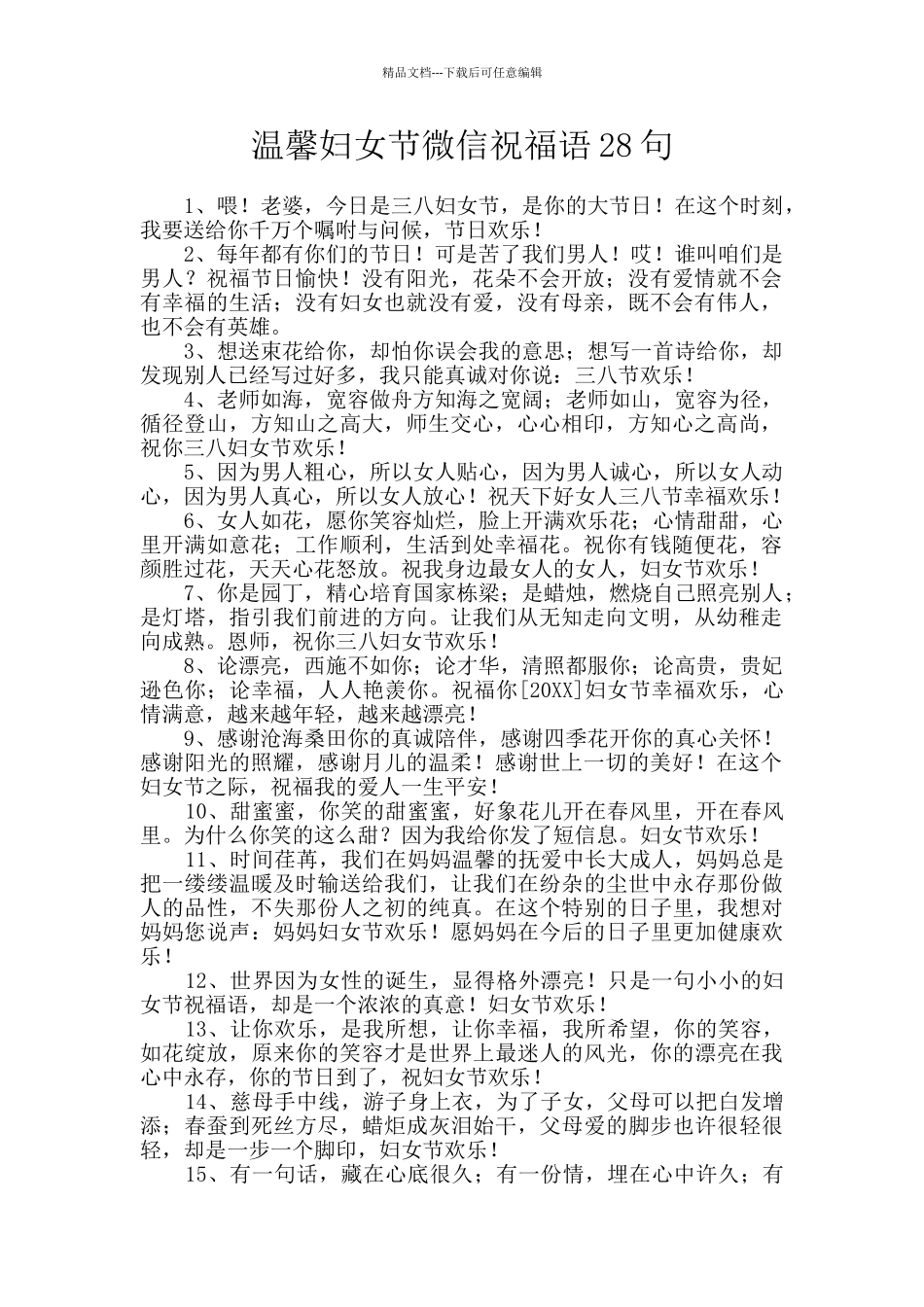 温馨妇女节微信祝福语28句_第1页