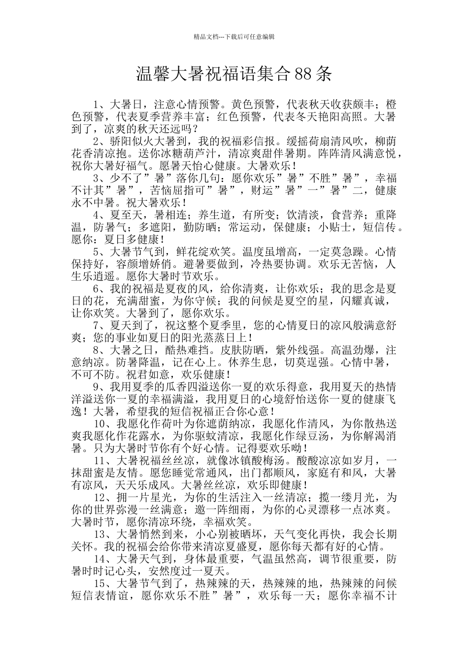 温馨大暑祝福语集合88条_第1页