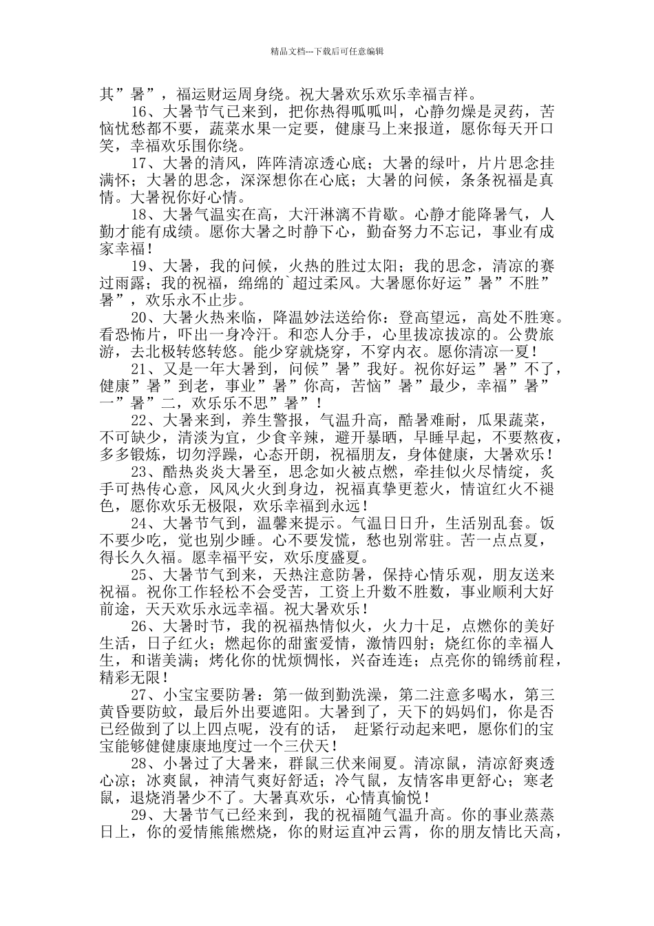 温馨大暑祝福语集合88条_第2页