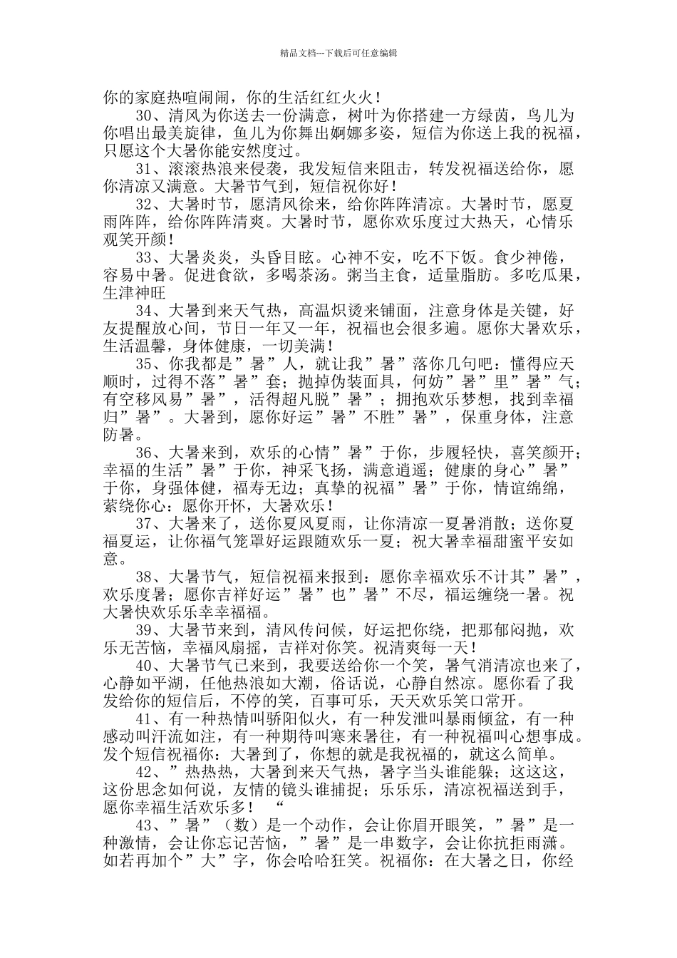 温馨大暑祝福语集合88条_第3页