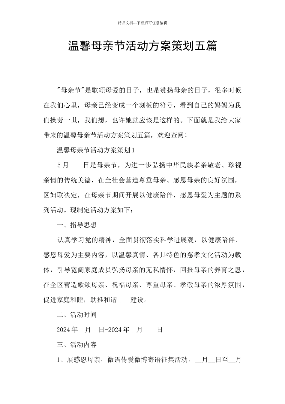 温馨母亲节活动方案策划五篇_第1页