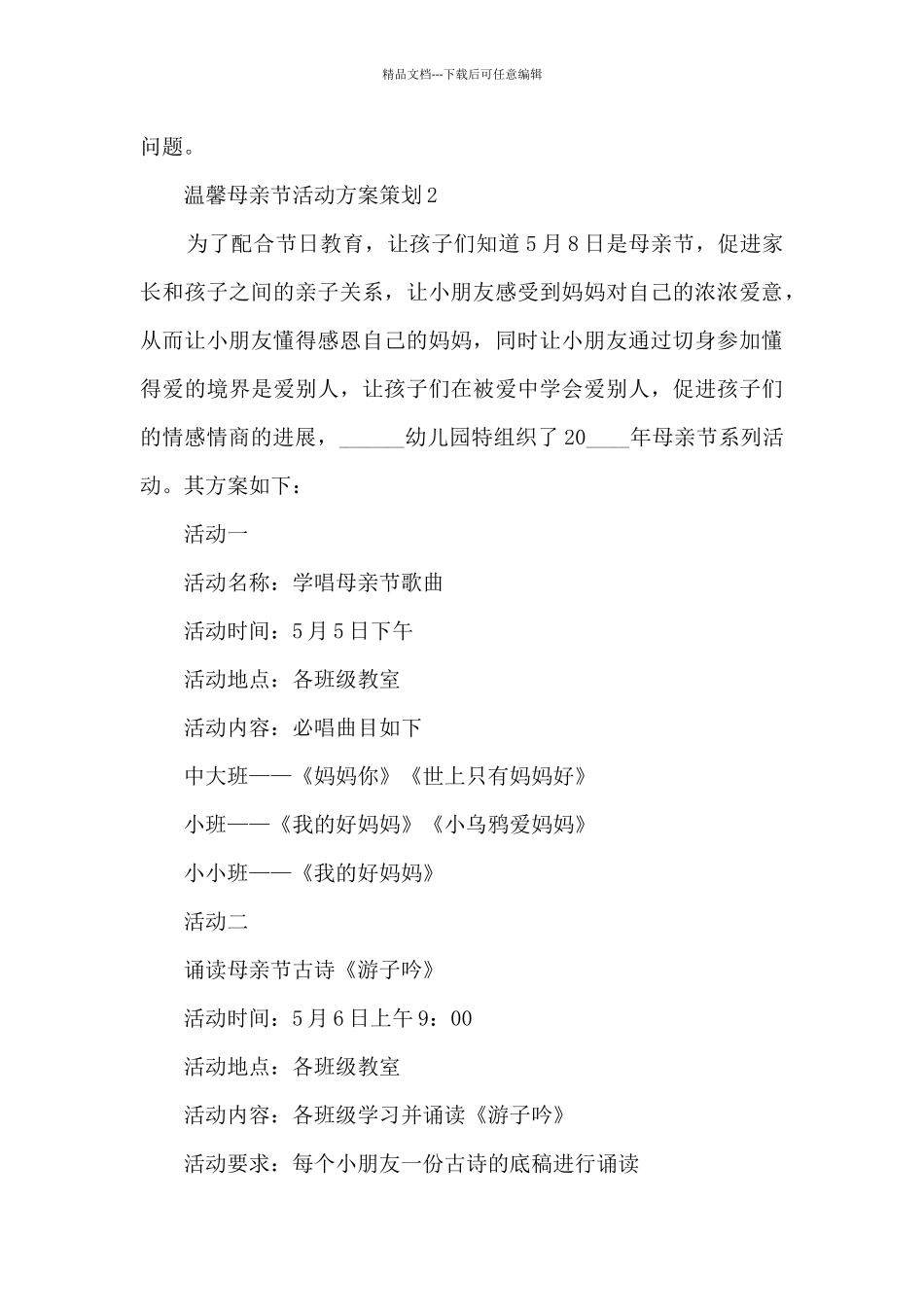 温馨母亲节活动方案策划五篇_第3页